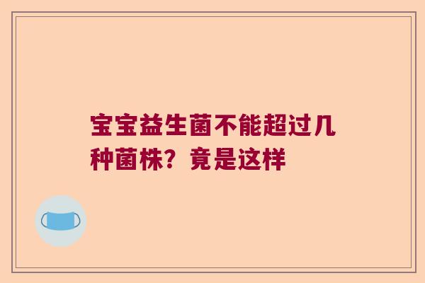 宝宝益生菌不能超过几种菌株？竟是这样