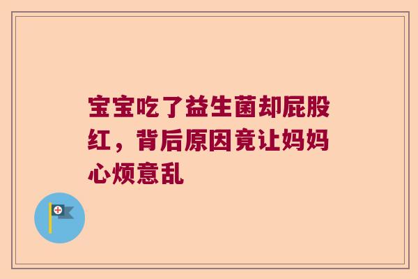 宝宝吃了益生菌却屁股红，背后原因竟让妈妈心烦意乱