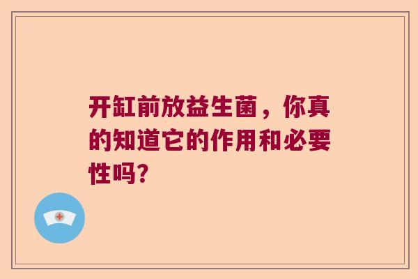 开缸前放益生菌，你真的知道它的作用和必要性吗？
