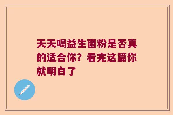 天天喝益生菌粉是否真的适合你？看完这篇你就明白了