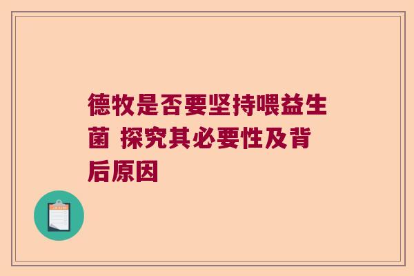 德牧是否要坚持喂益生菌 探究其必要性及背后原因