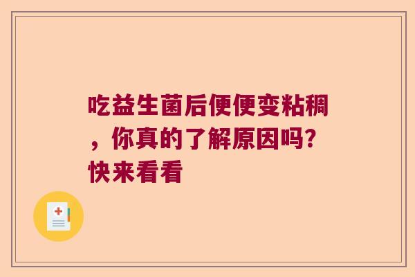 吃益生菌后便便变粘稠，你真的了解原因吗？快来看看
