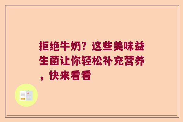 拒绝牛奶？这些美味益生菌让你轻松补充营养，快来看看