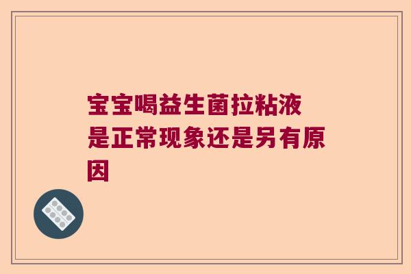 宝宝喝益生菌拉粘液 是正常现象还是另有原因