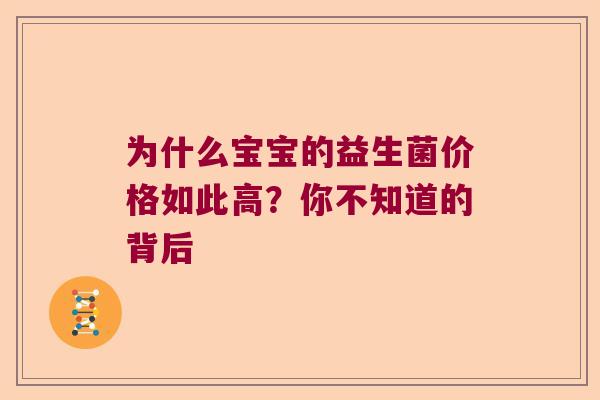 为什么宝宝的益生菌价格如此高？你不知道的背后