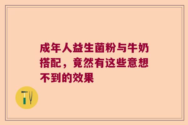成年人益生菌粉与牛奶搭配，竟然有这些意想不到的效果