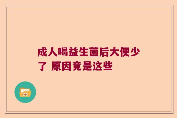 成人喝益生菌后大便少了 原因竟是这些