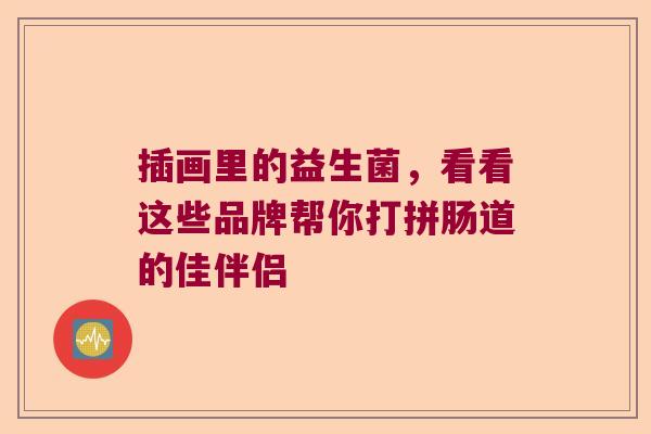 插画里的益生菌，看看这些品牌帮你打拼肠道的佳伴侣