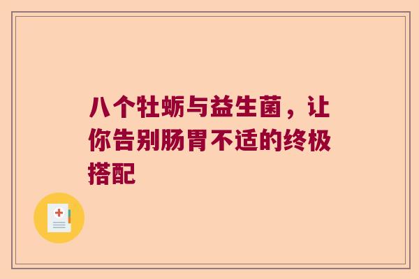 八个牡蛎与益生菌，让你告别肠胃不适的终极搭配
