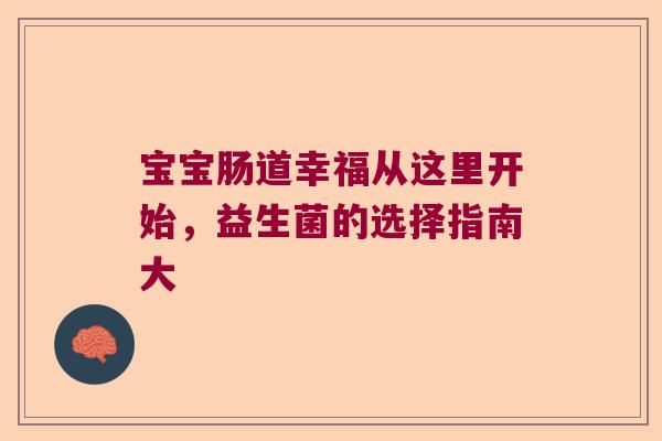 宝宝肠道幸福从这里开始，益生菌的选择指南大