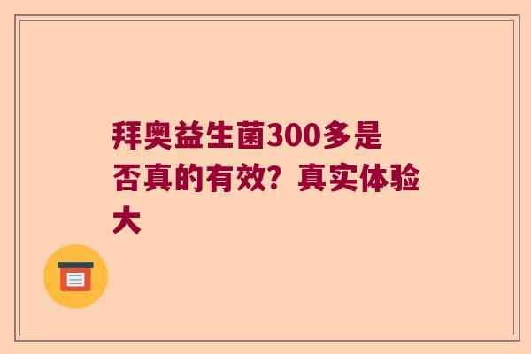 拜奥益生菌300多是否真的有效？真实体验大