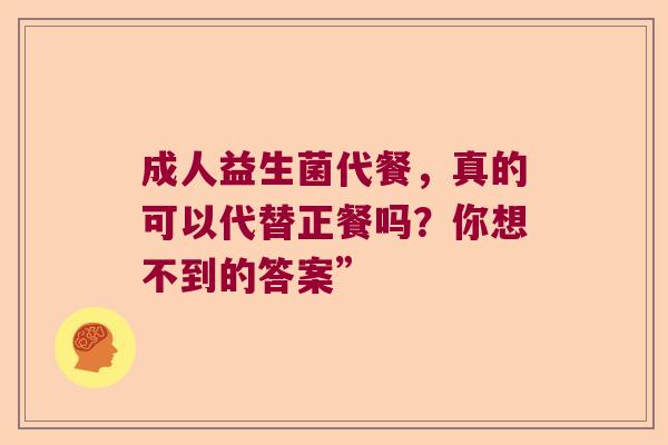 成人益生菌代餐，真的可以代替正餐吗？你想不到的答案”