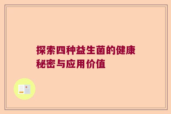 探索四种益生菌的健康秘密与应用价值