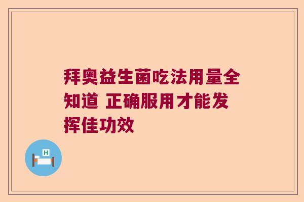 拜奥益生菌吃法用量全知道 正确服用才能发挥佳功效