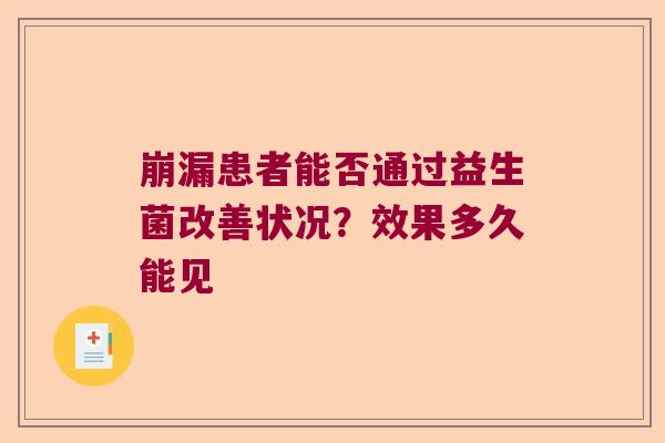崩漏患者能否通过益生菌改善状况？效果多久能见