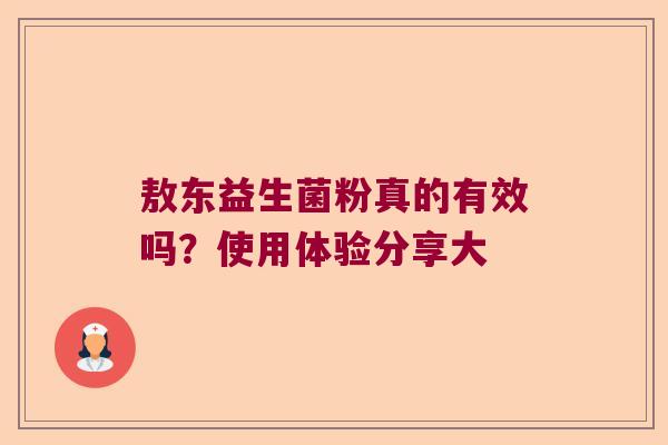 敖东益生菌粉真的有效吗？使用体验分享大