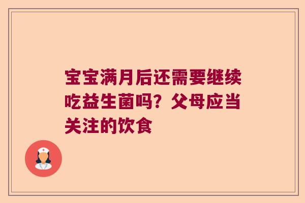 宝宝满月后还需要继续吃益生菌吗？父母应当关注的饮食