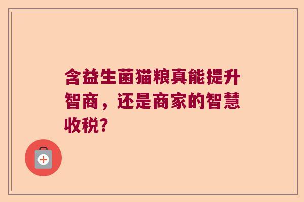 含益生菌猫粮真能提升智商，还是商家的智慧收税？