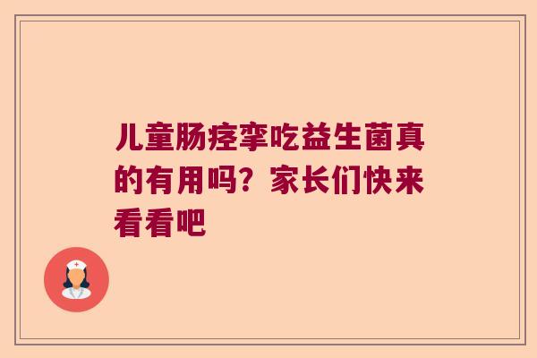 儿童肠痉挛吃益生菌真的有用吗？家长们快来看看吧