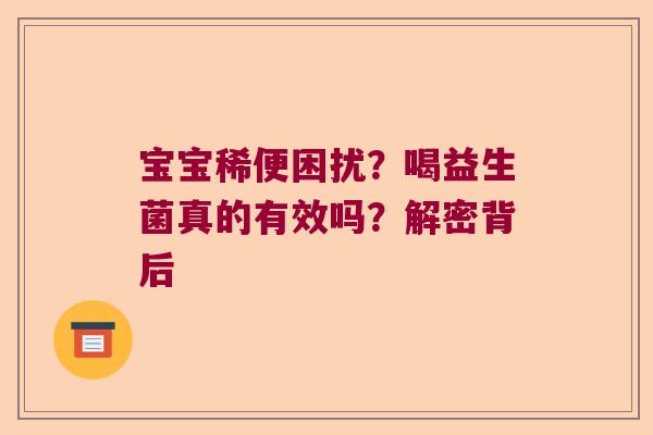 宝宝稀便困扰？喝益生菌真的有效吗？解密背后