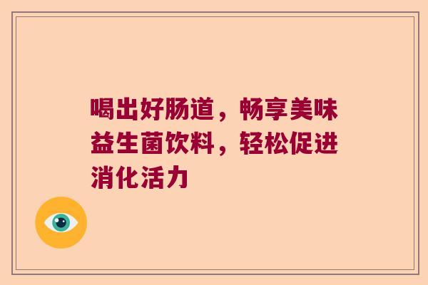 喝出好肠道，畅享美味益生菌饮料，轻松促进消化活力