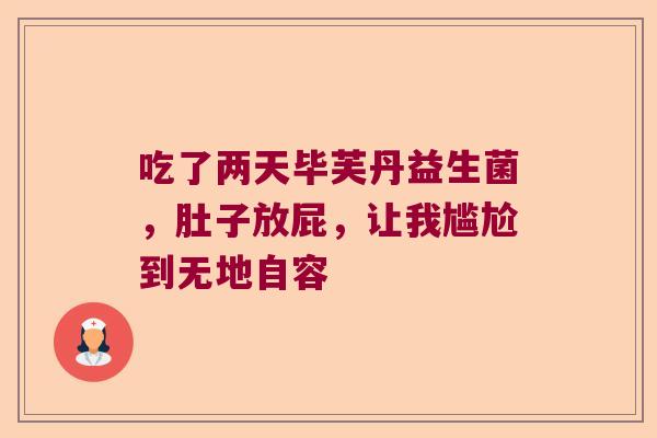 吃了两天毕芙丹益生菌，肚子放屁，让我尴尬到无地自容