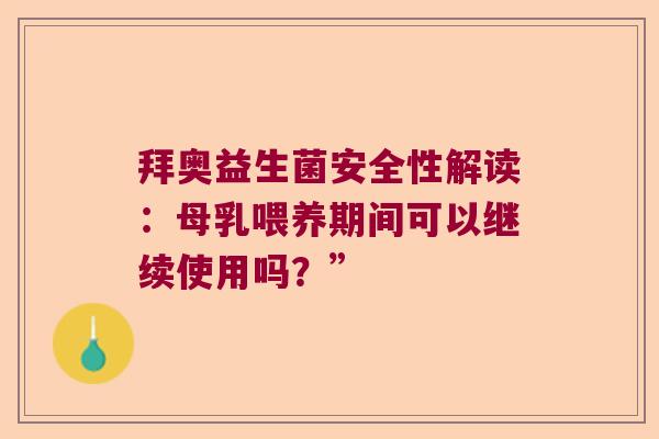 拜奥益生菌安全性解读：母乳喂养期间可以继续使用吗？”