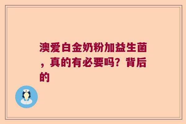 澳爱白金奶粉加益生菌，真的有必要吗？背后的