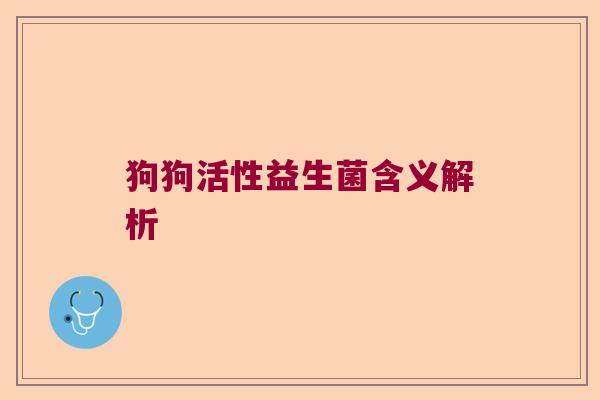 狗狗活性益生菌含义解析