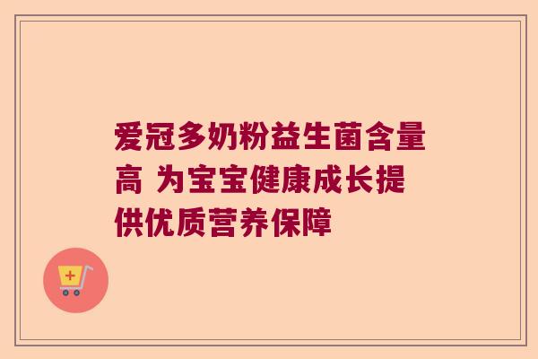 爱冠多奶粉益生菌含量高 为宝宝健康成长提供优质营养保障