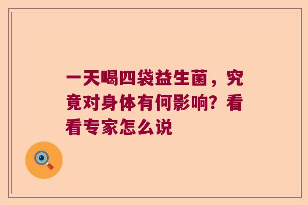 一天喝四袋益生菌，究竟对身体有何影响？看看专家怎么说