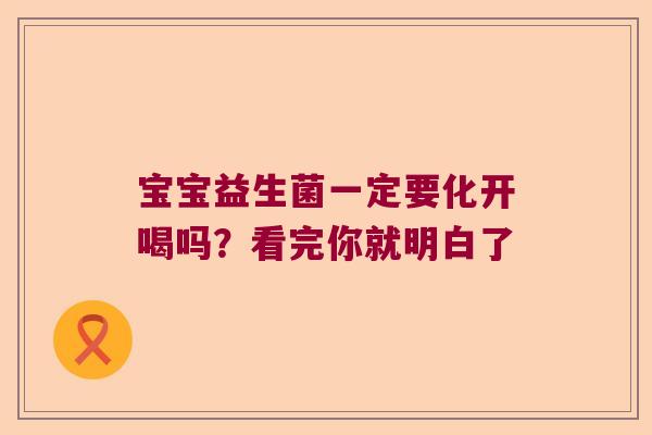 宝宝益生菌一定要化开喝吗？看完你就明白了