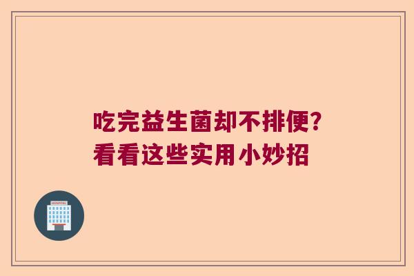 吃完益生菌却不排便？看看这些实用小妙招