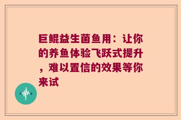 巨鲲益生菌鱼用：让你的养鱼体验飞跃式提升，难以置信的效果等你来试