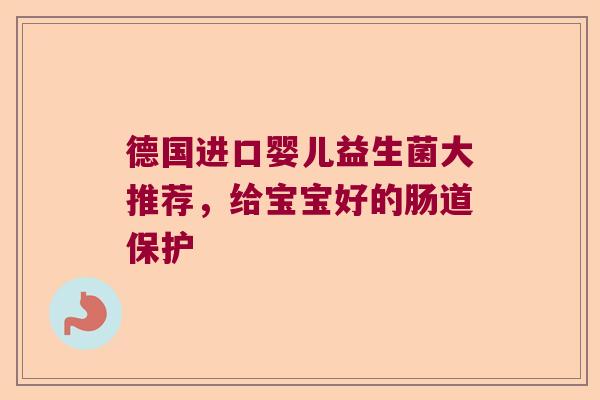 德国进口婴儿益生菌大推荐，给宝宝好的肠道保护