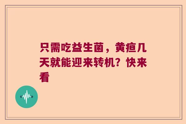 只需吃益生菌，黄疸几天就能迎来转机？快来看