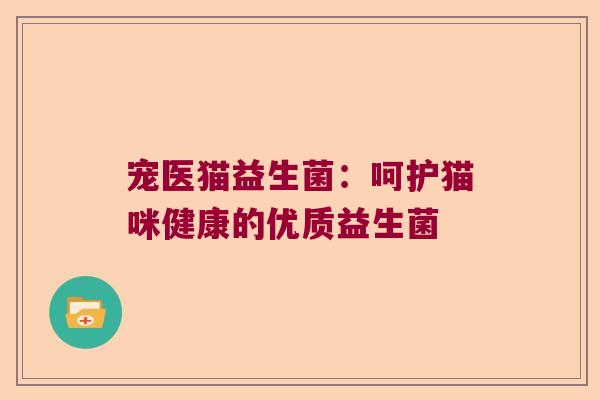 宠医猫益生菌：呵护猫咪健康的优质益生菌