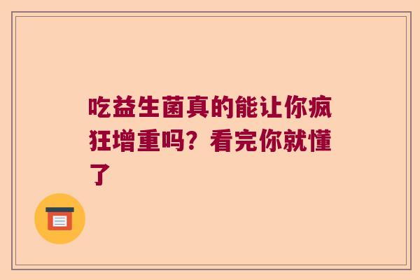 吃益生菌真的能让你疯狂增重吗？看完你就懂了