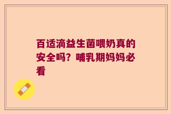 百适滴益生菌喂奶真的安全吗？哺乳期妈妈必看