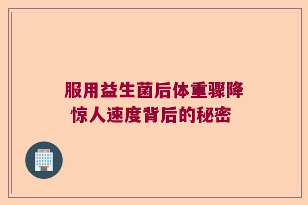服用益生菌后体重骤降 惊人速度背后的秘密
