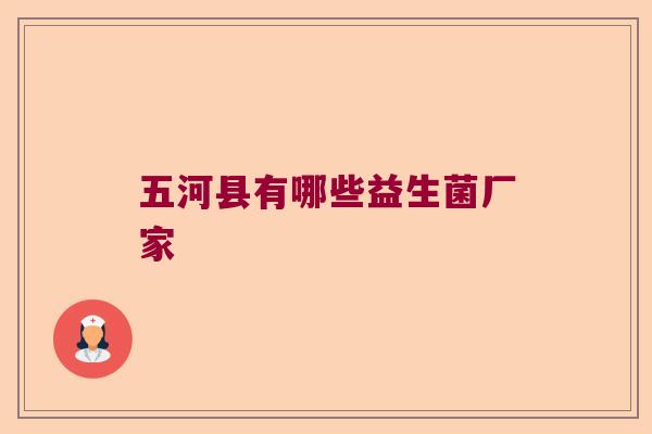 五河县有哪些益生菌厂家
