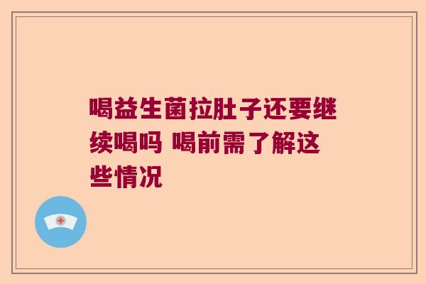 喝益生菌拉肚子还要继续喝吗 喝前需了解这些情况