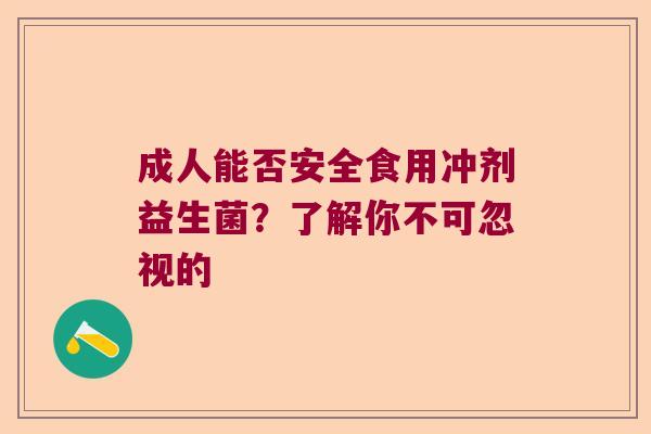 成人能否安全食用冲剂益生菌？了解你不可忽视的
