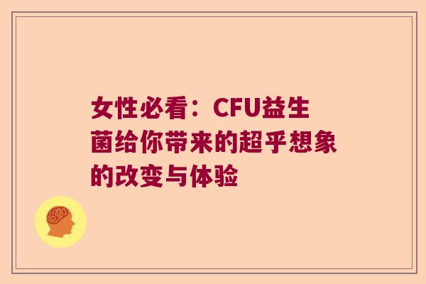 女性必看：CFU益生菌给你带来的超乎想象的改变与体验