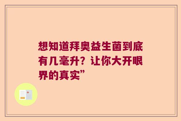 想知道拜奥益生菌到底有几毫升？让你大开眼界的真实”