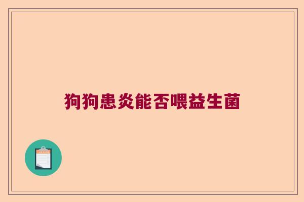 狗狗患炎能否喂益生菌