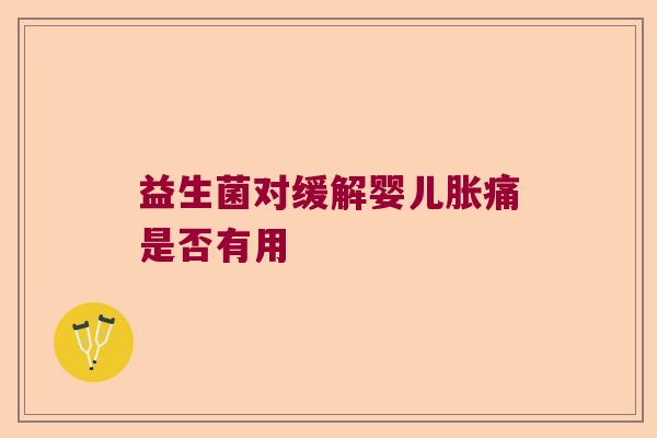 益生菌对缓解婴儿胀痛是否有用