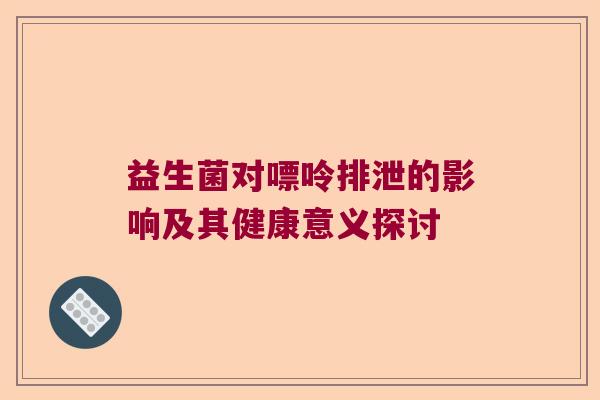 益生菌对嘌呤排泄的影响及其健康意义探讨