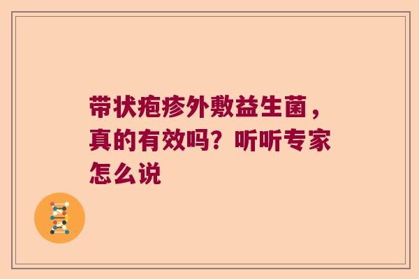 带状疱疹外敷益生菌，真的有效吗？听听专家怎么说