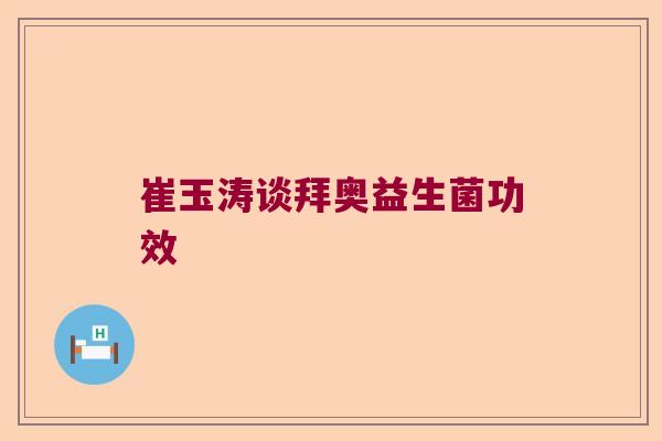 崔玉涛谈拜奥益生菌功效
